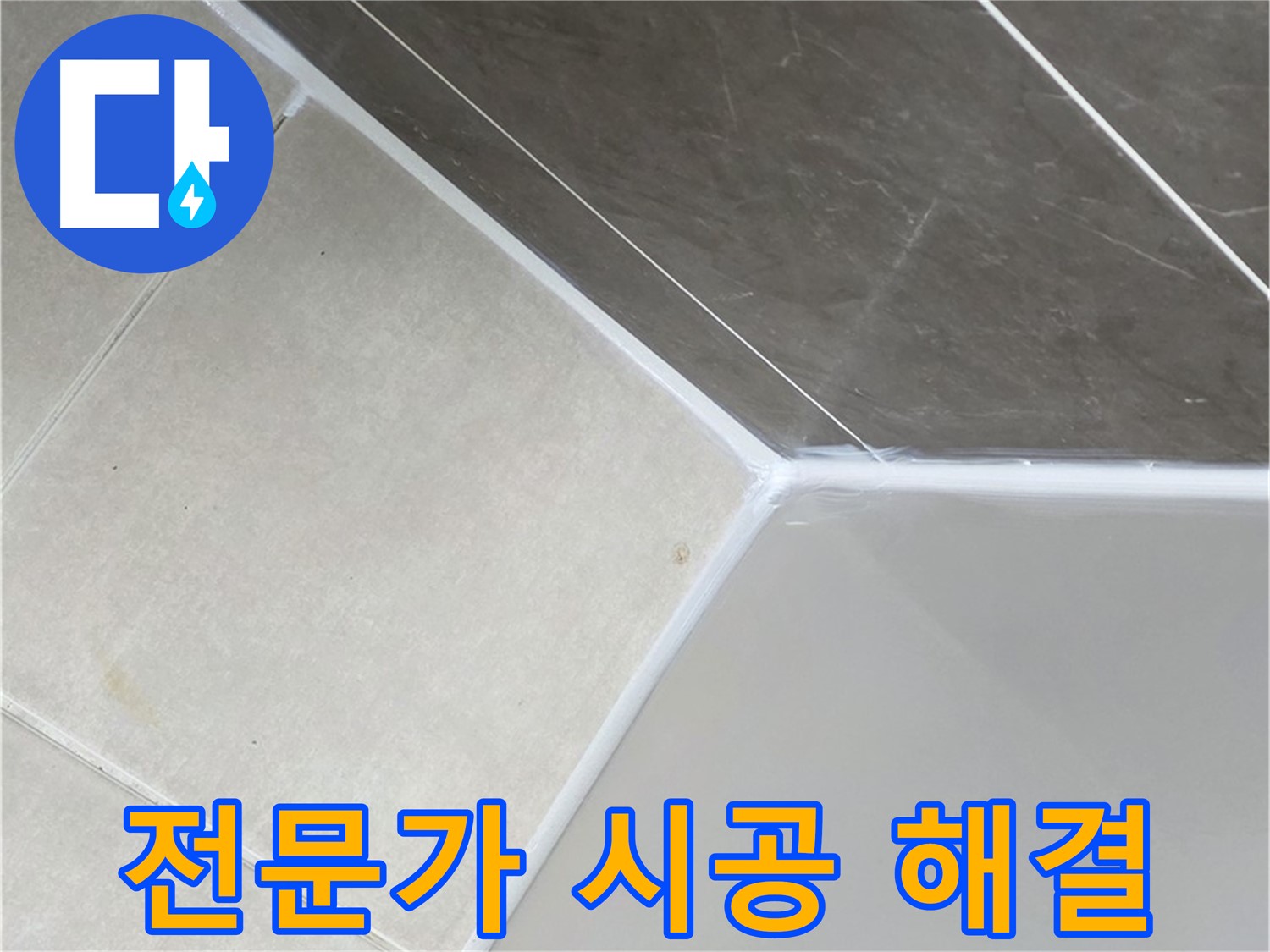 욕조 누수 - 전문가 시공