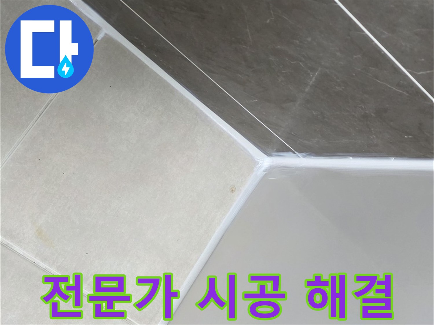 욕조 누수 - 전문가의 꼼꼼한 시공으로 완벽하게