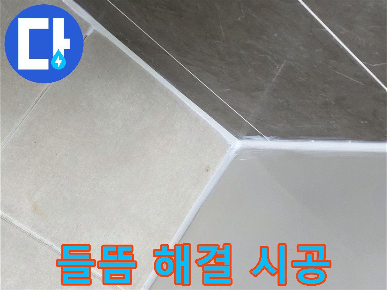욕조 들뜸 해결 - 완벽 재시공 완료