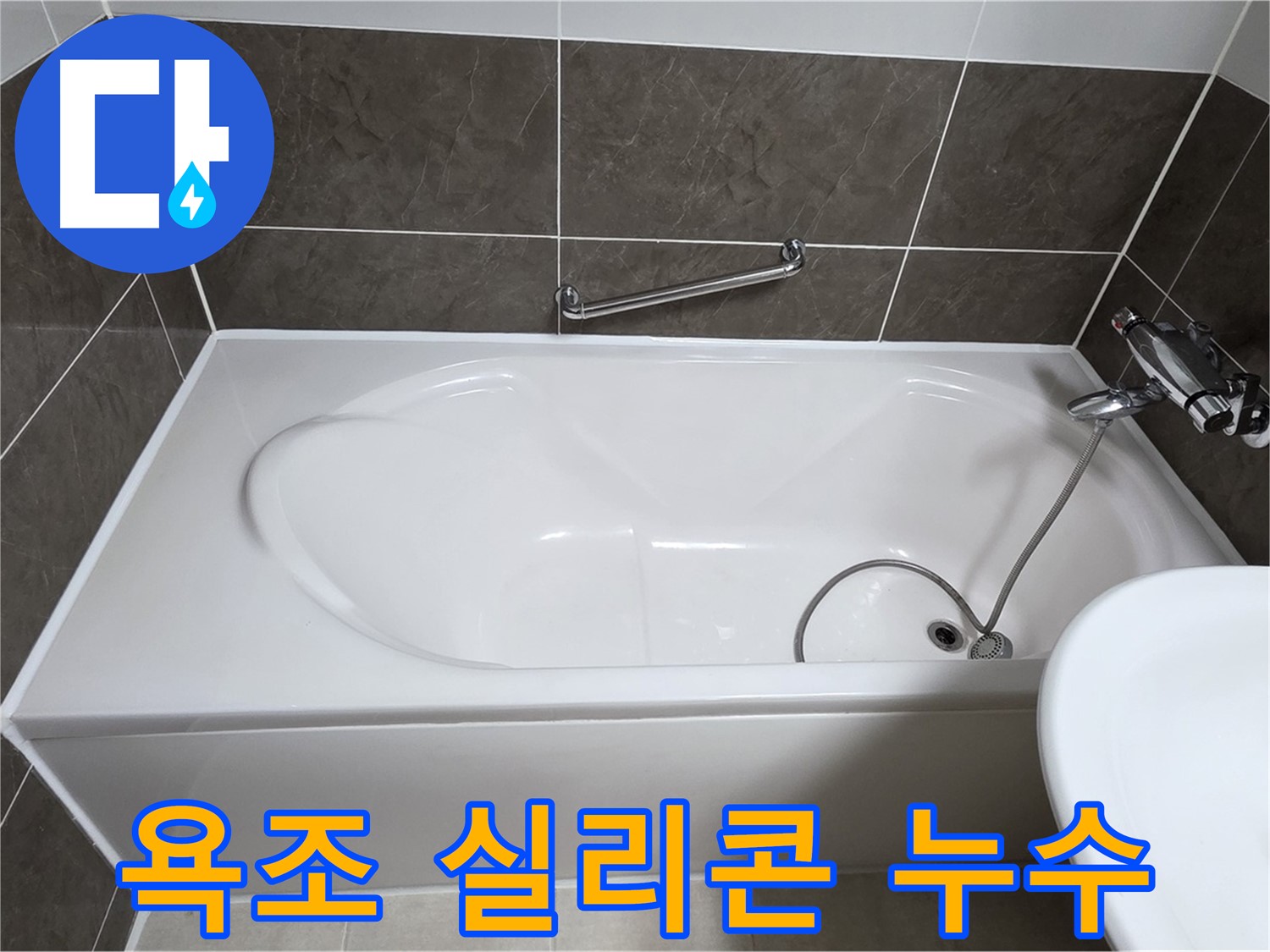 욕조 실리콘 누수 - 오래된 실리콘 틈새로 물이 새는 문제, 전문가의 꼼꼼한 시공으로 해결