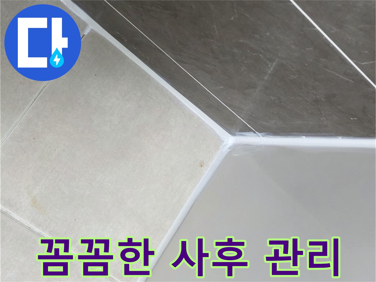 욕조 실리콘 - 시공 후 꼼꼼한 사후 관리