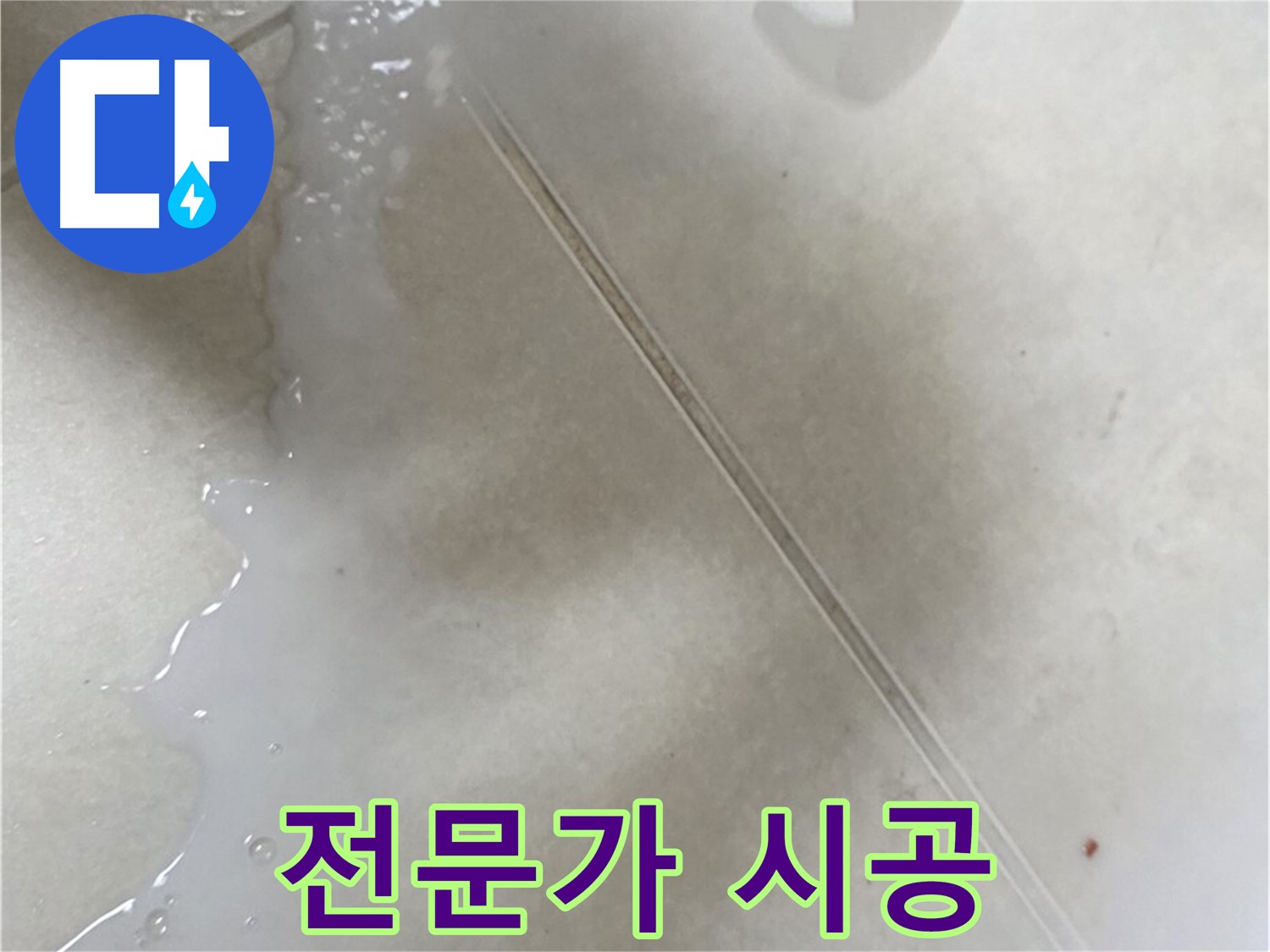 율정마을 누수 - 분사형 방수액 셀프 시공 후 불만족 시 전문가에게!