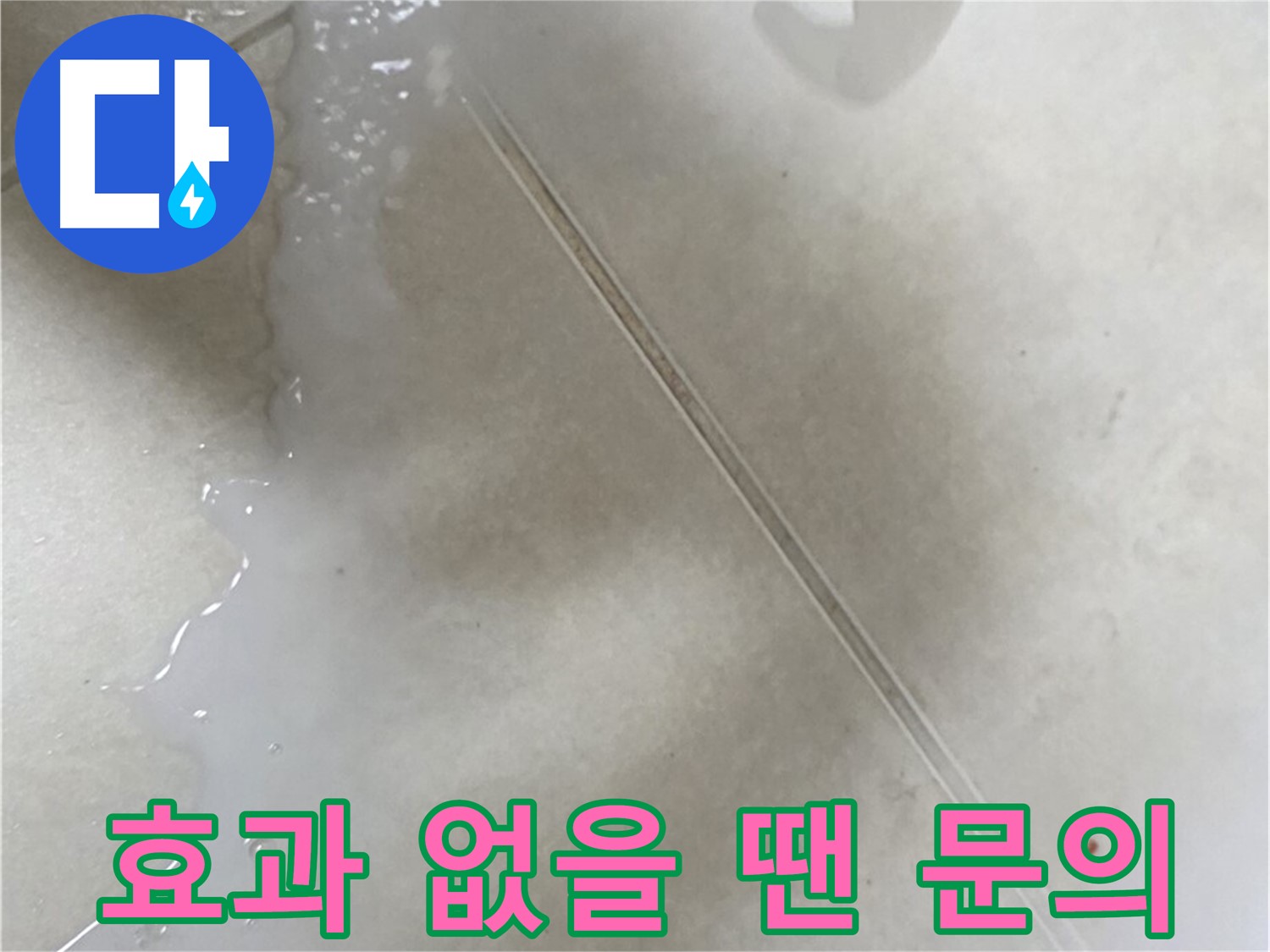 율정마을 누수 - 주입식 방수액 셀프 시공 후 효과가 없다면 전문가에게!