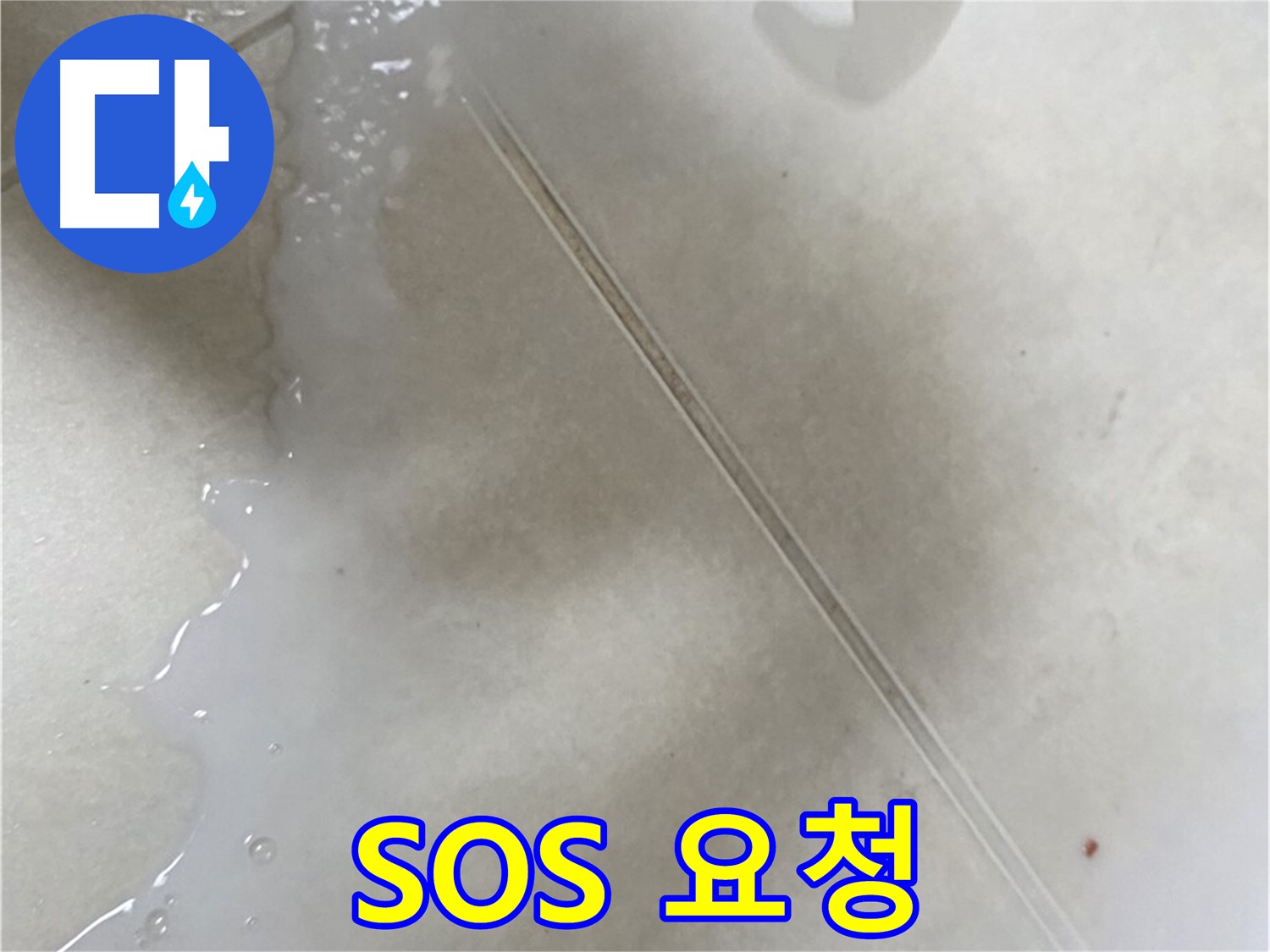 율정마을 누수 - 침투 방수액 셀프 시공 후 효과 없으면 전문가에게!