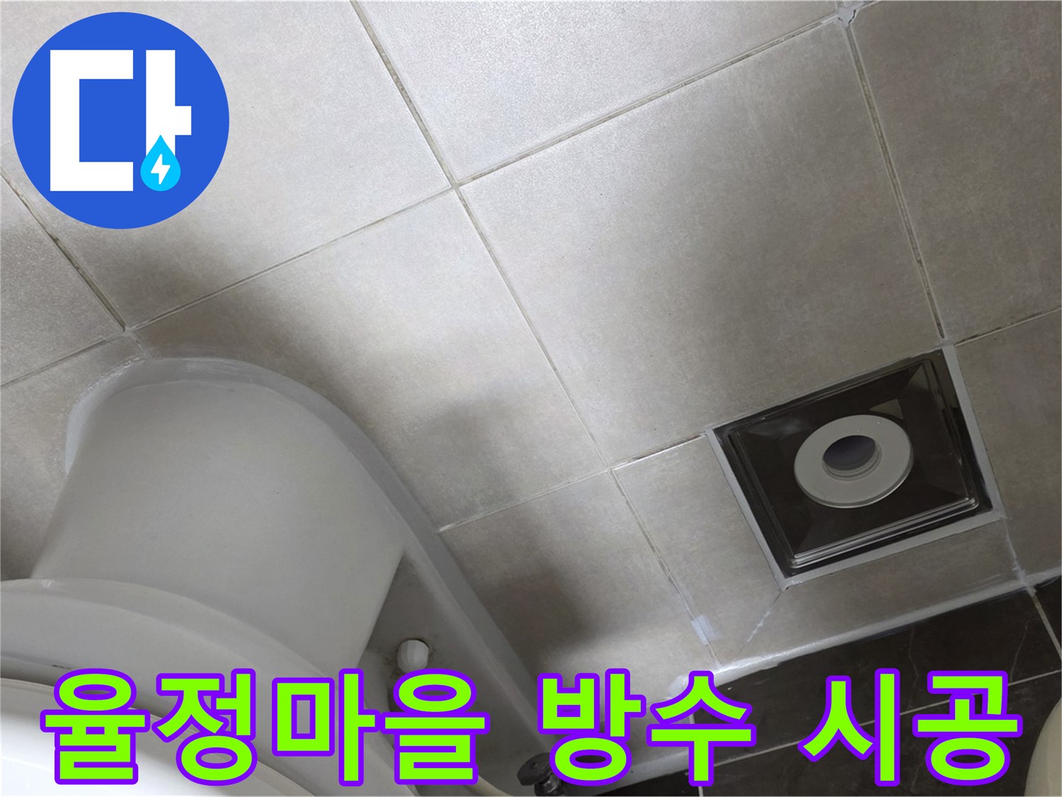 옥정동 율정마을 누수 해결을 위한 타일 메지 보수 및 방수 크림 코팅 시공 사진