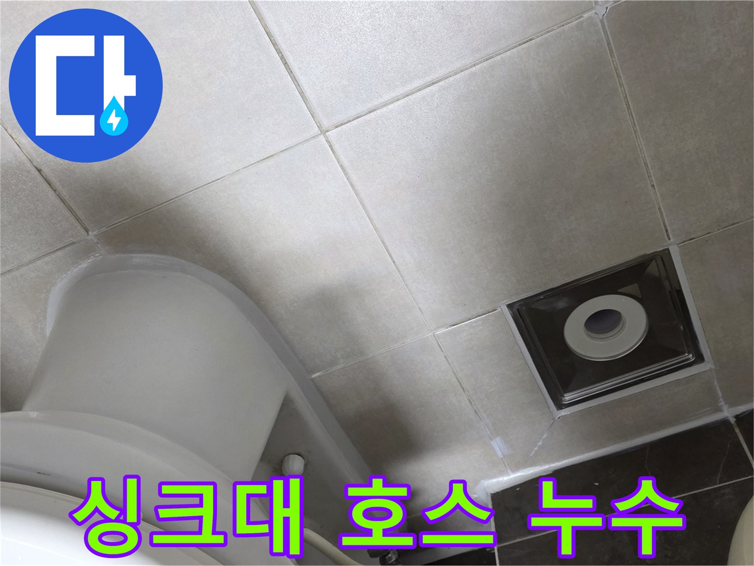 양주 옥정동 율정마을 싱크대 배수 호스 누수 교체 작업