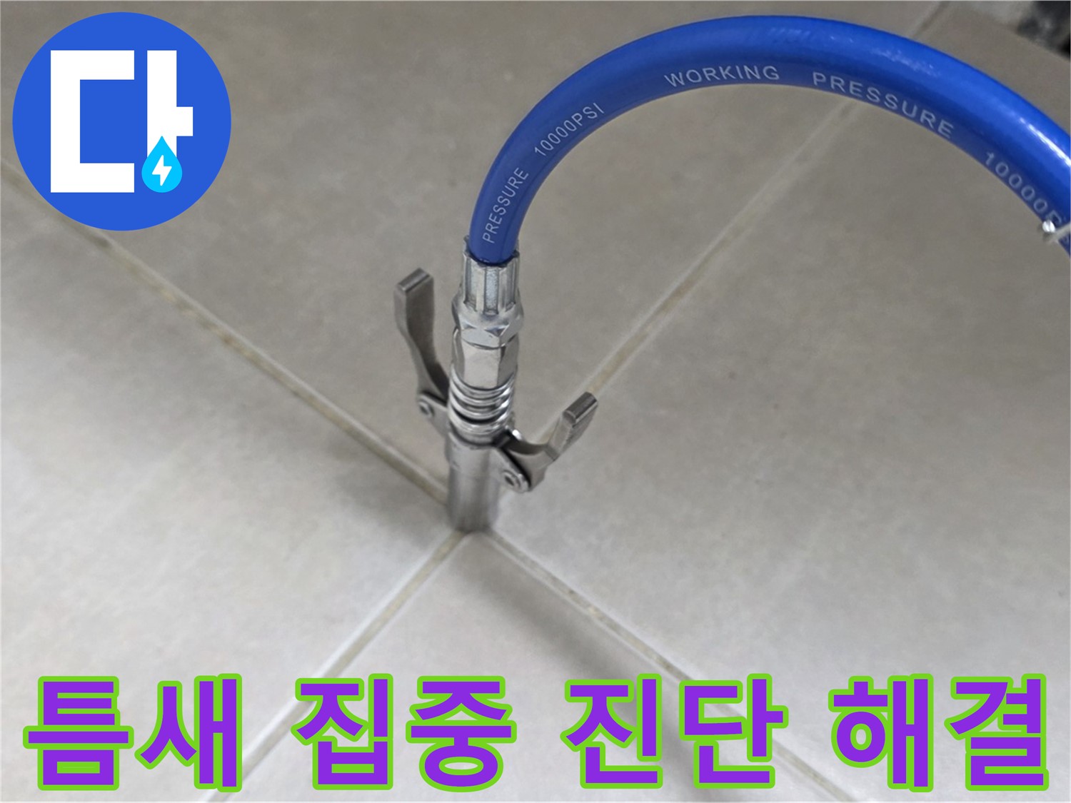 율정마을 아파트 누수 - 옥정 누수 전문가, 타일 틈새 집중 진단으로 완벽하게 해결
