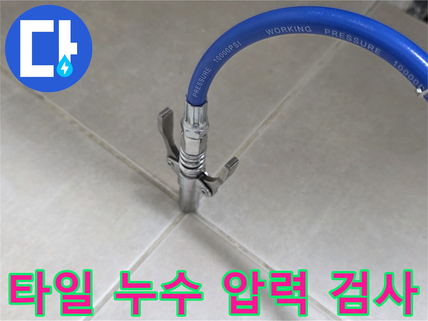 율정마을 아파트 타일 누수 - 압력 검사를 통한 정밀 탐지