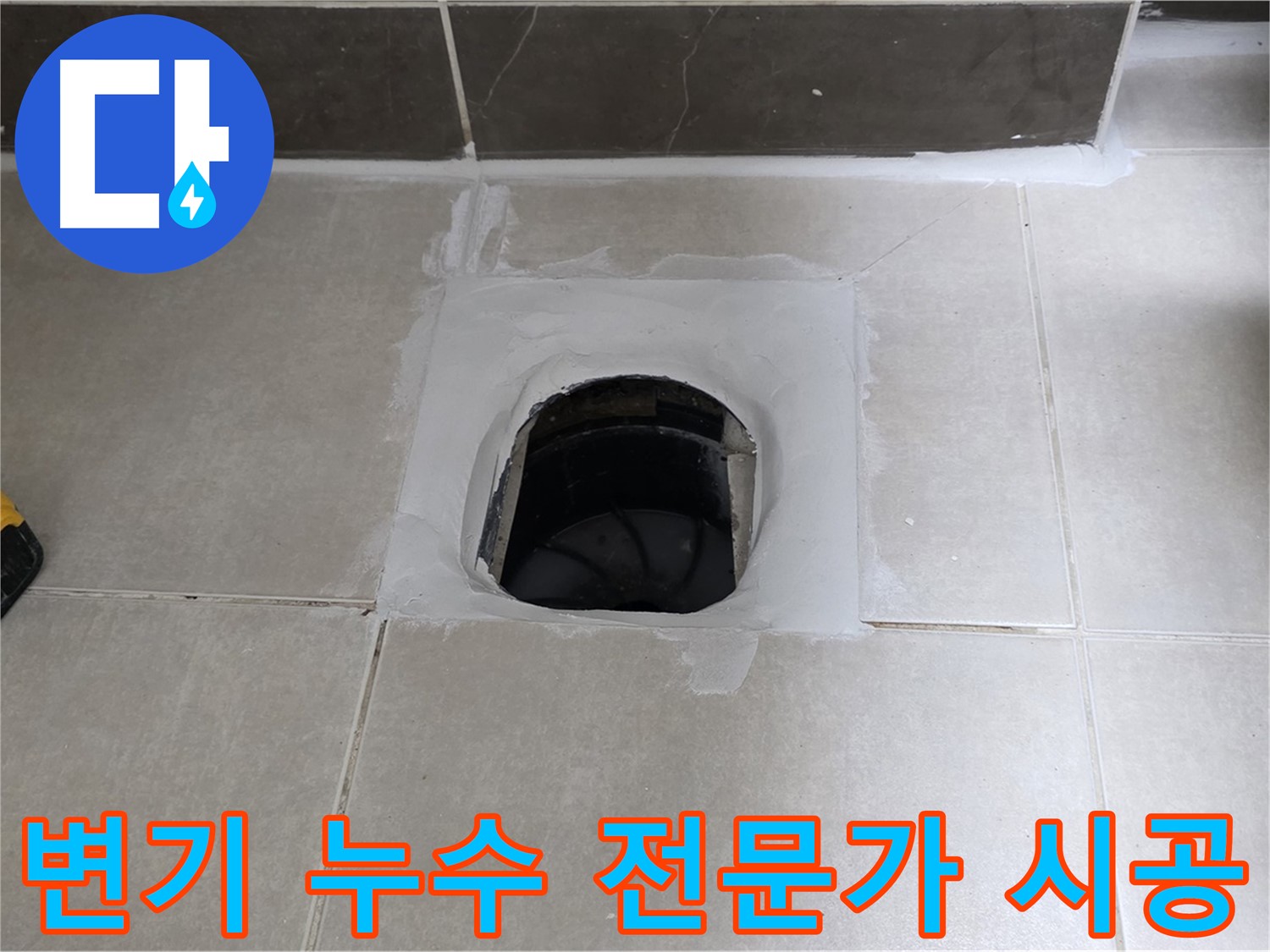 율정마을 정심아파트 변기 누수 - 베테랑 전문가의 완벽 시공