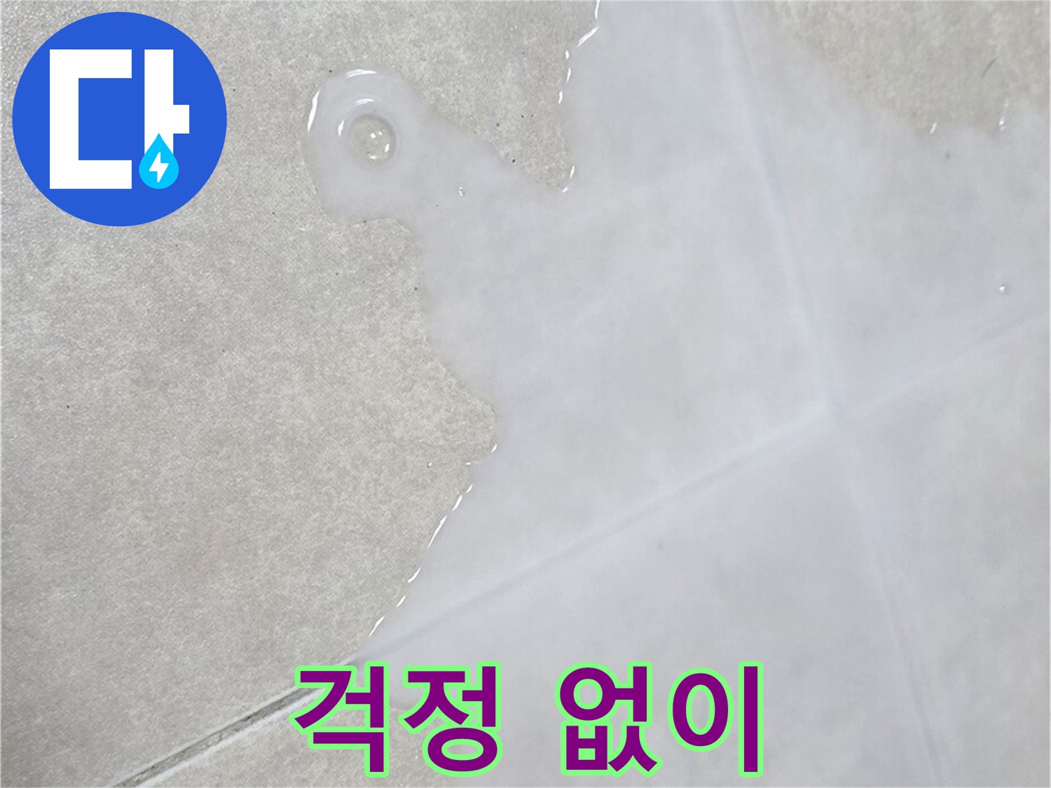 율정마을13단지 아파트 타일 위 백시멘트 문제 - 이제 누수 걱정 없이 쾌적하게