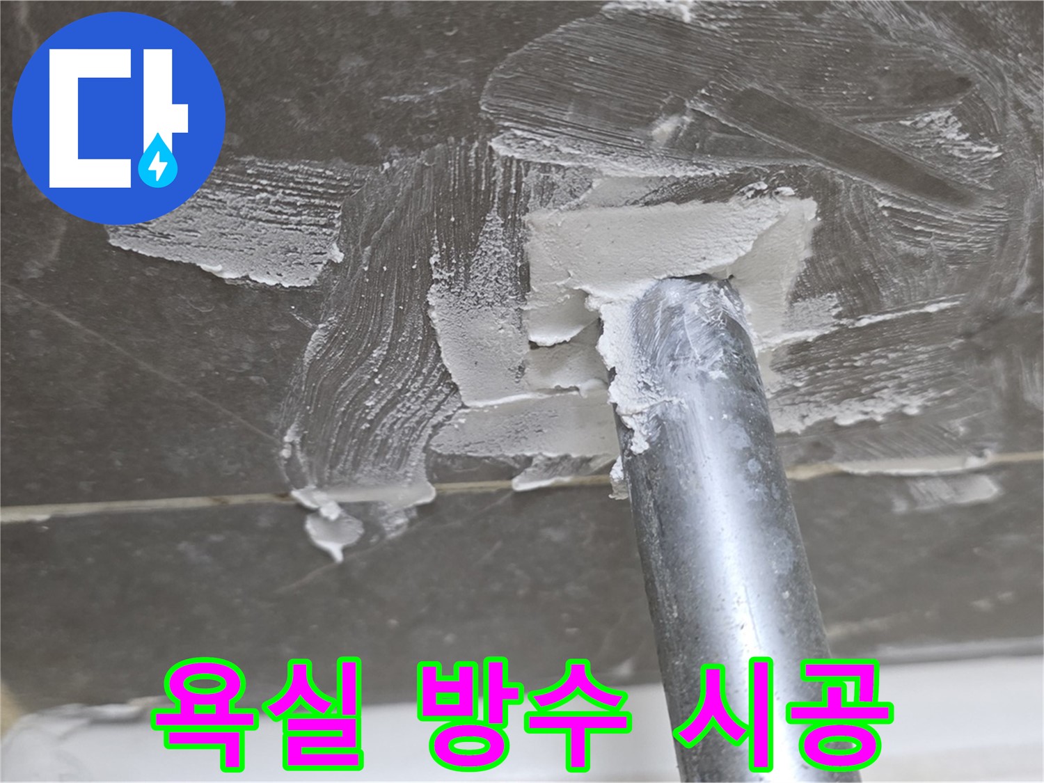 전문가의 손길로 꼼꼼한 욕실 방수 시공 - 완벽한 누수 차단