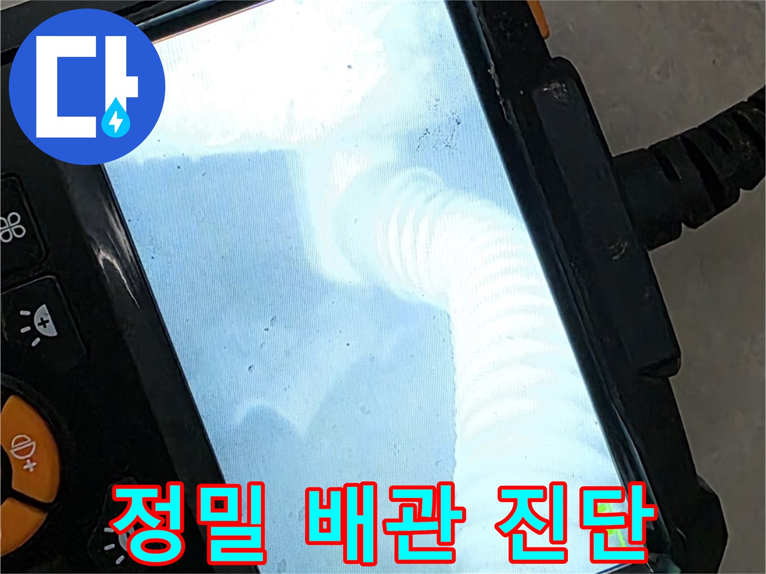 정밀 배관 진단 - 율정마을13단지 1309동 합리적인 가격으로 만족!