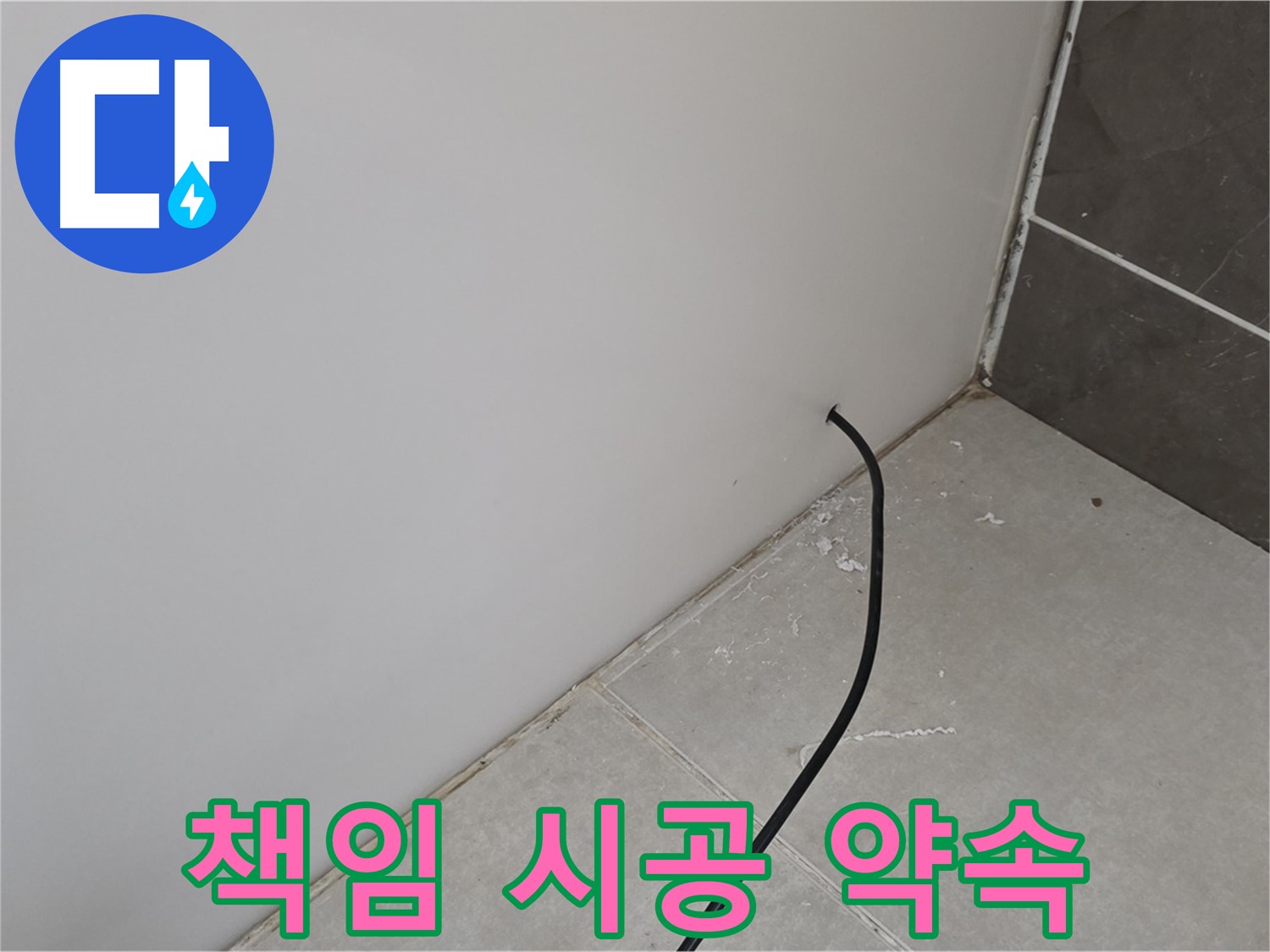 책임 시공 - 누수 문제 확실하게 해결!