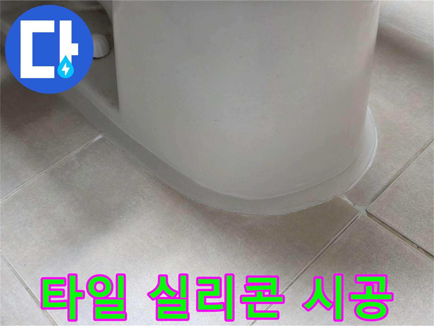 타일 실리콘 시공 - 완벽한 방수 시공으로 누수 걱정 없이 - 꼼꼼한 시공 약속