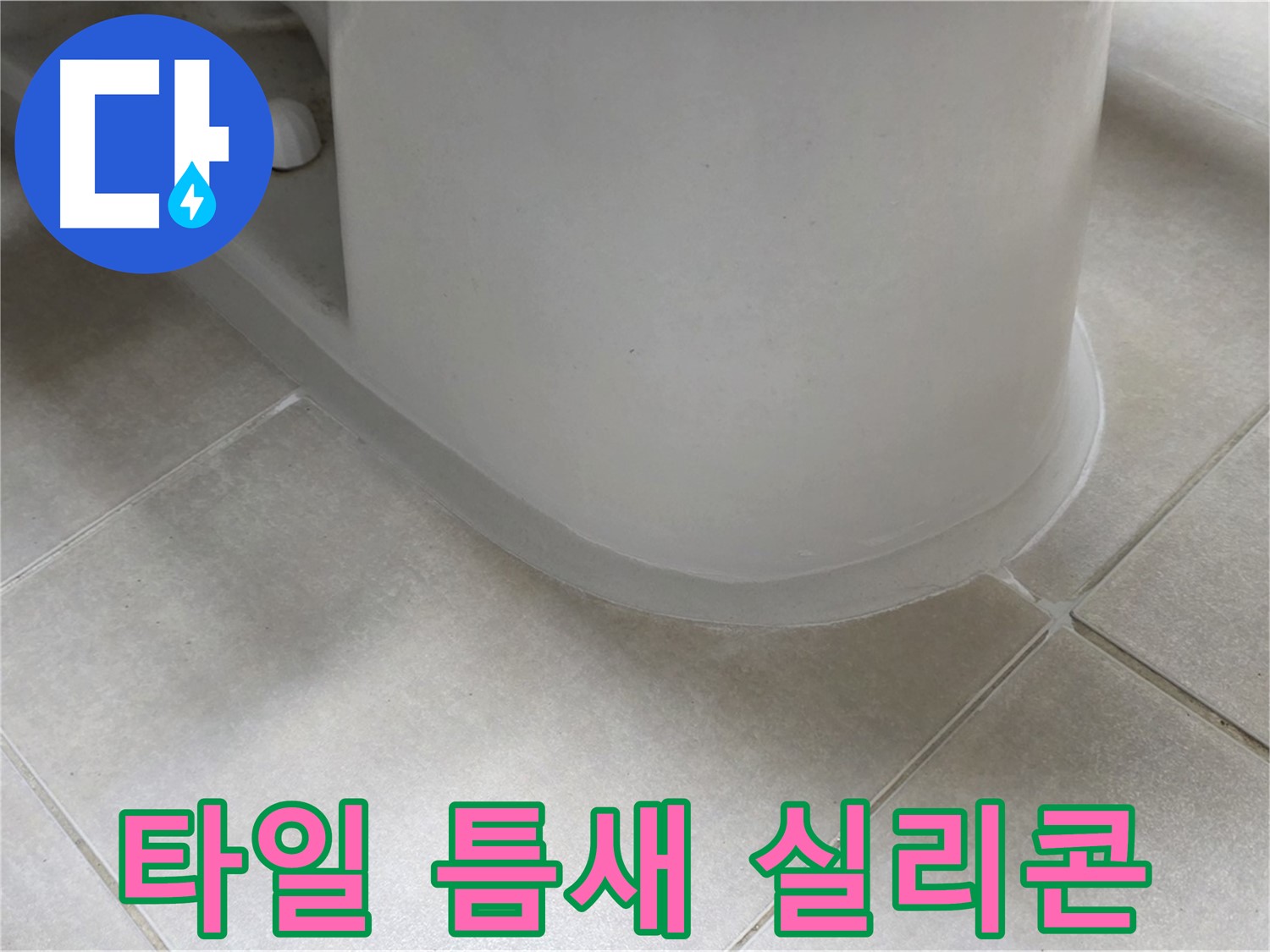 타일 틈새 실리콘 - 완벽한 방수 시공으로 누수 걱정 끝