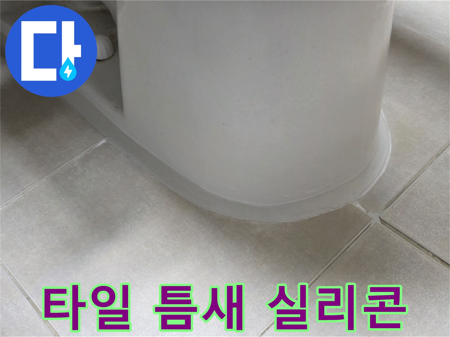 타일 틈새 실리콘 - 완벽한 방수 시공으로 누수 걱정 끝 - 꼼꼼한 시공 과정