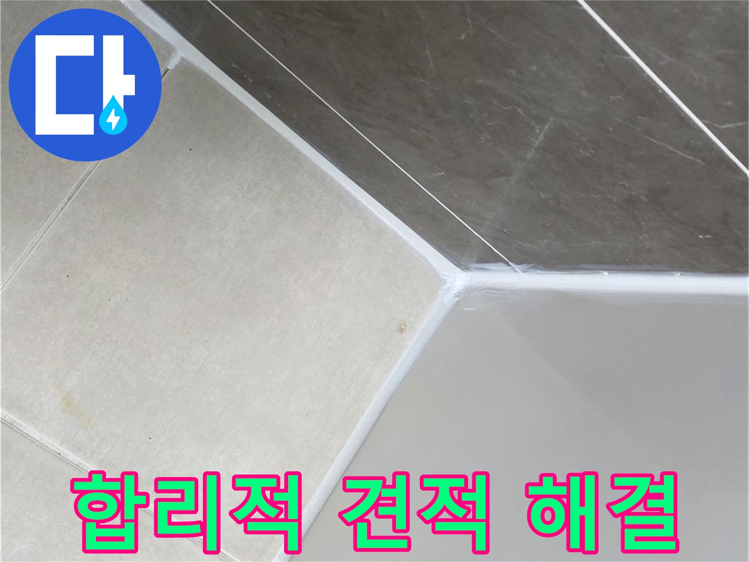 합리적 견적 - 합리적인 가격으로 욕조 누수 해결