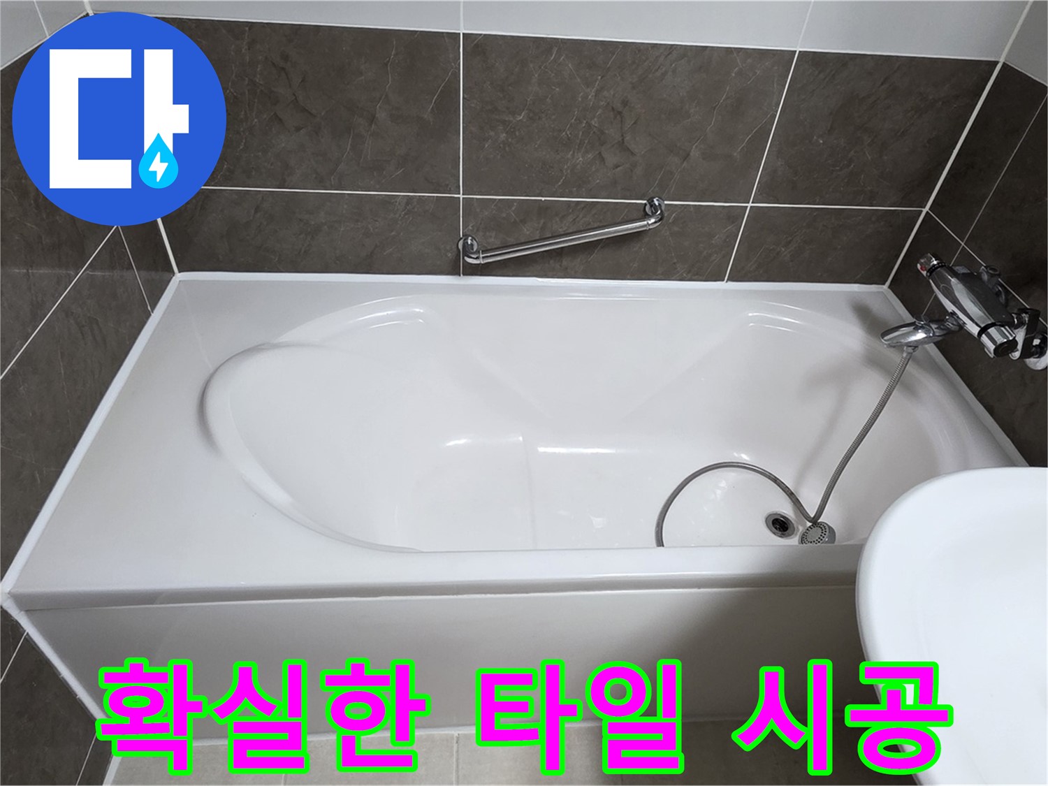 확실한 타일 시공 - 옥정동 율정마을 욕조 누수, 확실한 타일 시공으로 문제 해결