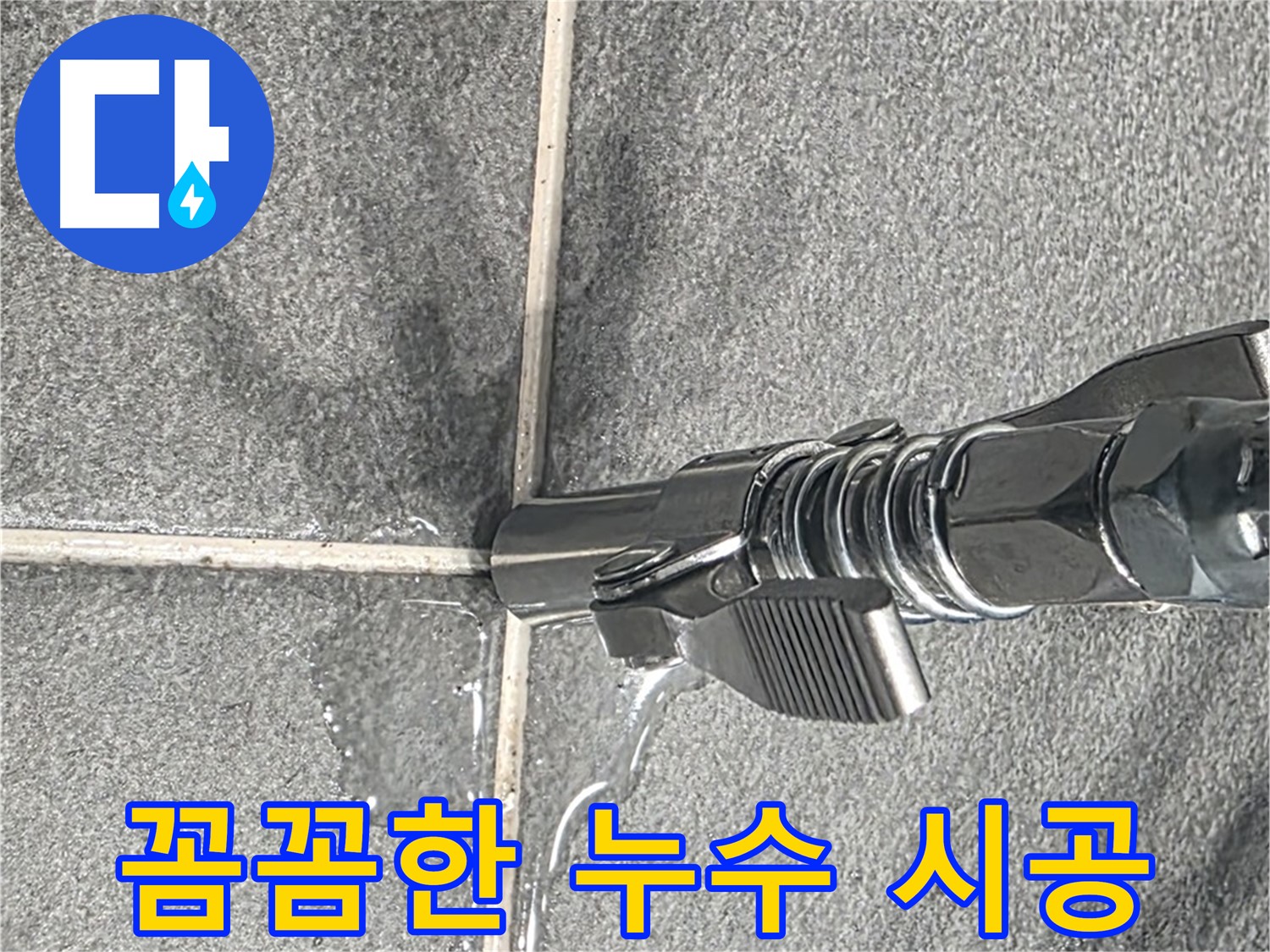 꼼꼼한 누수 시공 - 작은 틈새도 놓치지 않고 완벽하게 시공합니다.