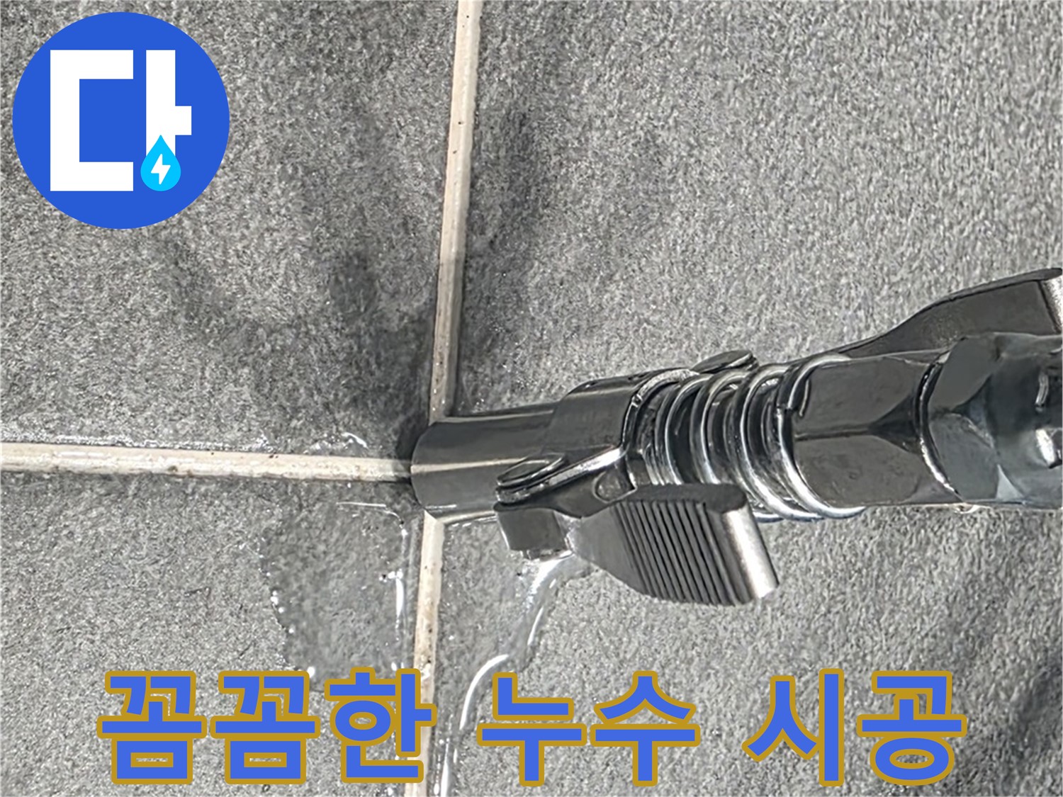 꼼꼼한 누수 시공 - 작은 틈새도 놓치지 않고 완벽하게 시공합니다.
