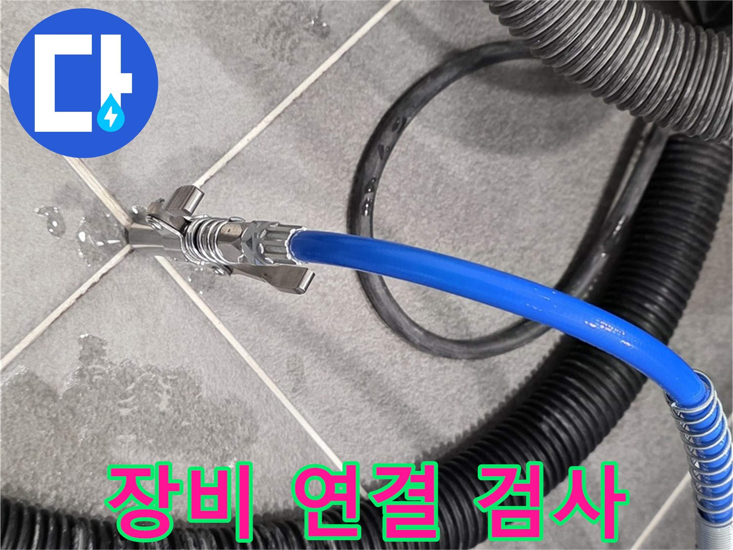누수 검사를 위해 장비를 연결하고 있습니다 - 파주 동패동 운정어반프라임에서 누수 문제를 해결하기 위해 노력하고 있습니다.