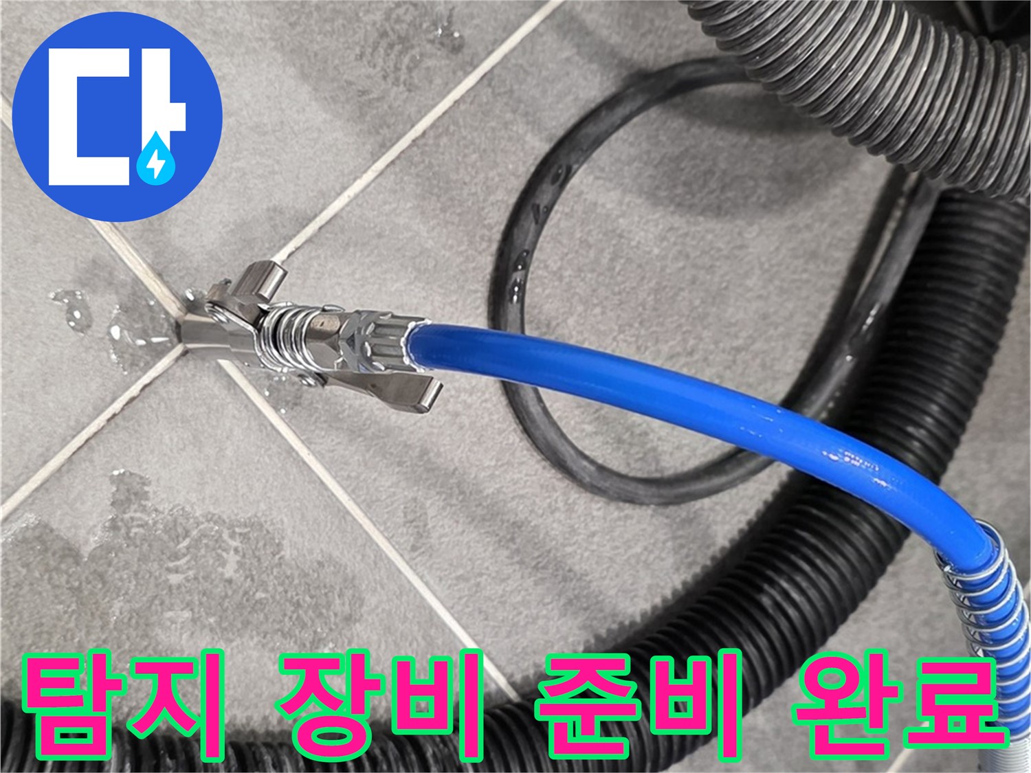 누수 탐지 장비 준비 완료 - 파주 동패동 운정 아파트에서 누수 문제를 해결하기 위한 준비를 마쳤습니다.
