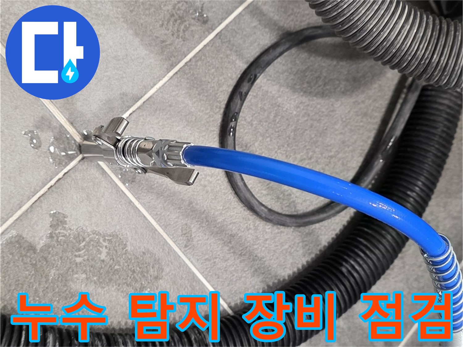 누수 탐지 장비를 꼼꼼하게 점검하는 모습입니다 - 파주시 운정어반프라임에서 정확한 누수 탐지를 위해 준비하고 있습니다.