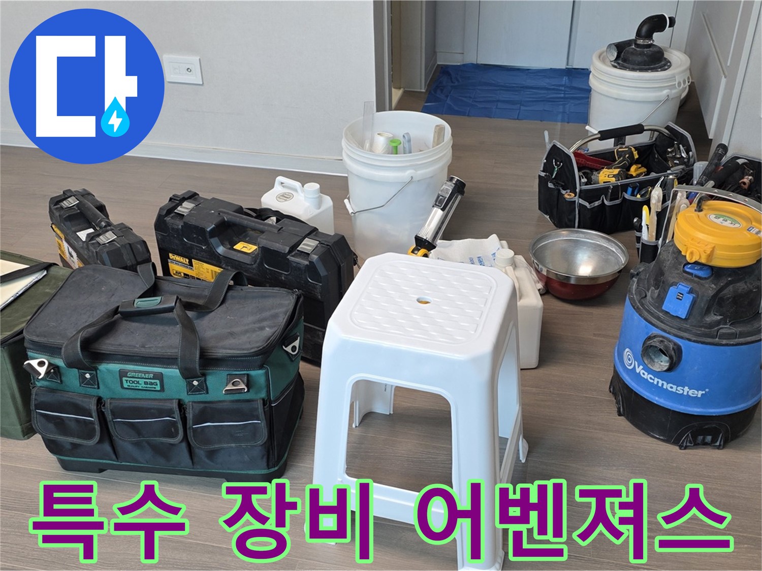 누수 탐지 - 특수 장비 풀 장착 어벤져스 출격! 숨겨진 누수도 놓치지 않습니다.