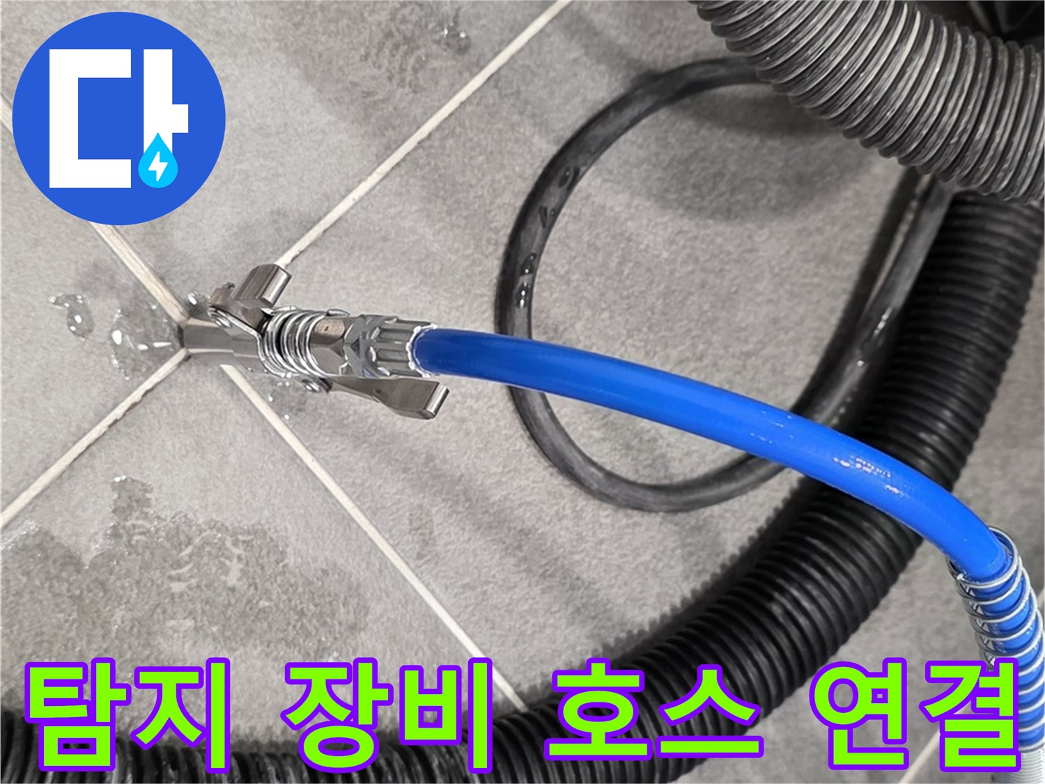 누수 탐지를 위한 탐지 장비 호스 연결 모습입니다 - 파주 동패동 운정어반프라임에서 누수 원인을 추적하기 위해 준비하고 있습니다.