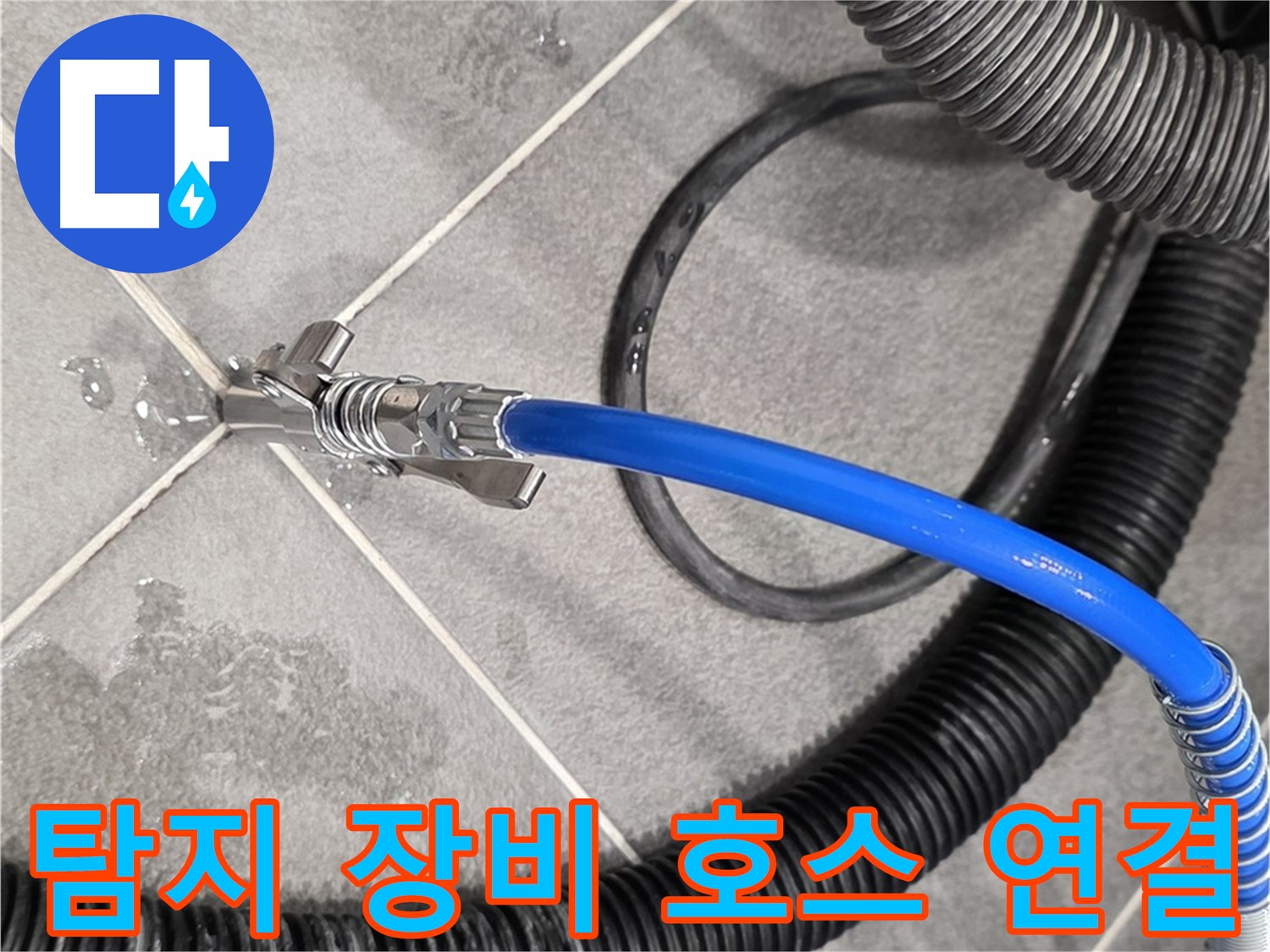 누수 탐지를 위한 탐지 장비 호스 연결 모습입니다 - 파주 동패동 운정어반프라임에서 누수 원인을 추적하기 위해 준비하고 있습니다.