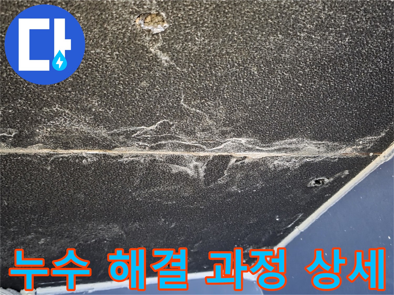 누수 해결 과정 상세 - 누수 원인 진단부터 보수까지 모든 과정 공개