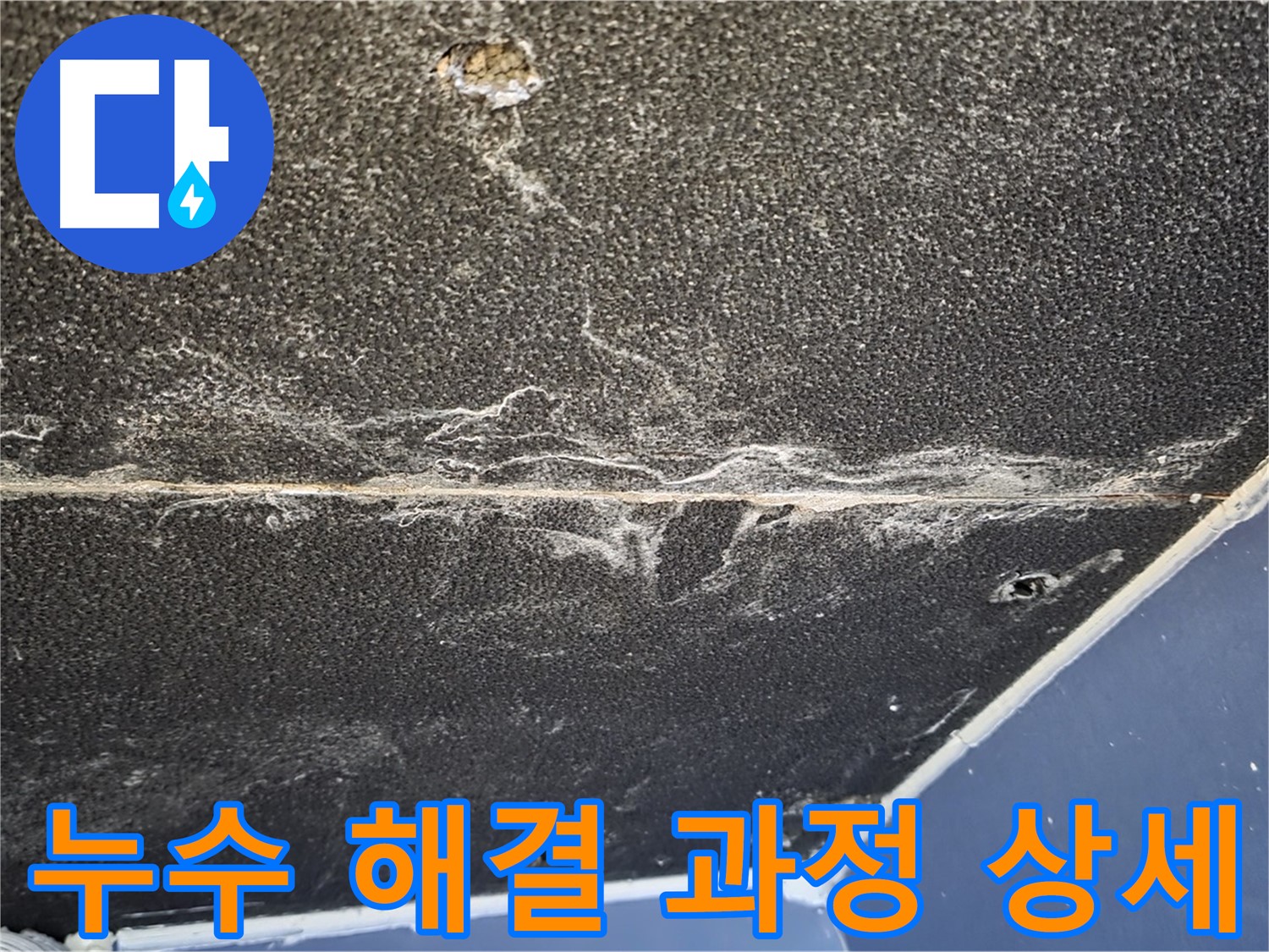 누수 해결 과정 상세 - 누수 원인 진단부터 보수까지 모든 과정 공개