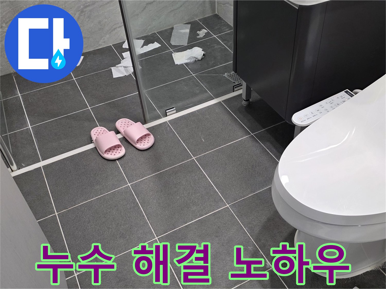누수 해결 과정 - 숙련된 기술과 노하우로 누수를 완벽하게 해결합니다.