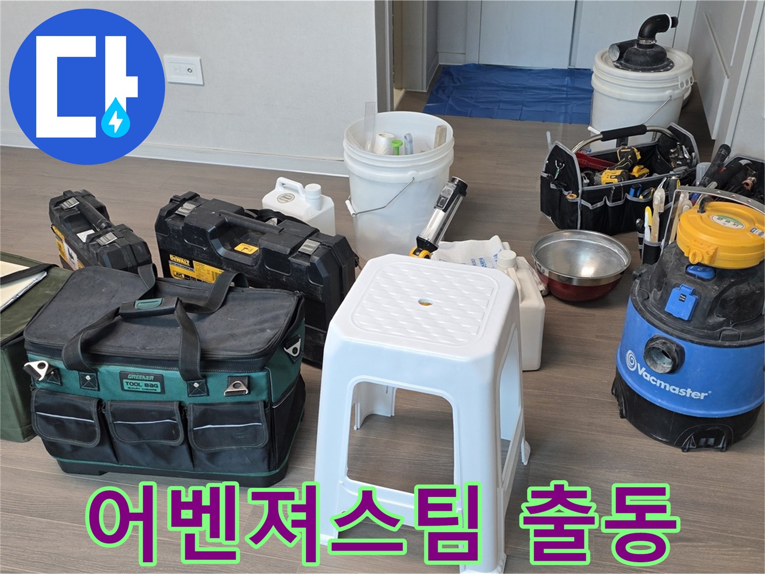 누수 해결 - 첨단 장비 풀세트 어벤져스팀 출동 준비 완료! 고객님의 누수 고민을 해결해 드립니다.
