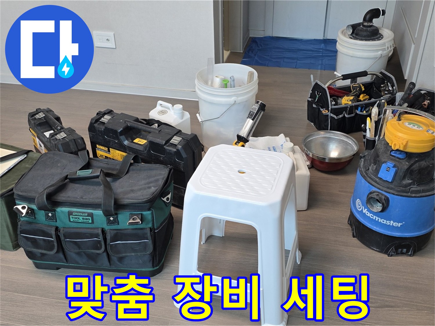 누수 해결을 위한 맞춤 장비 세팅 완료 - 고객님의 누수 문제, 이제 걱정 마세요!
