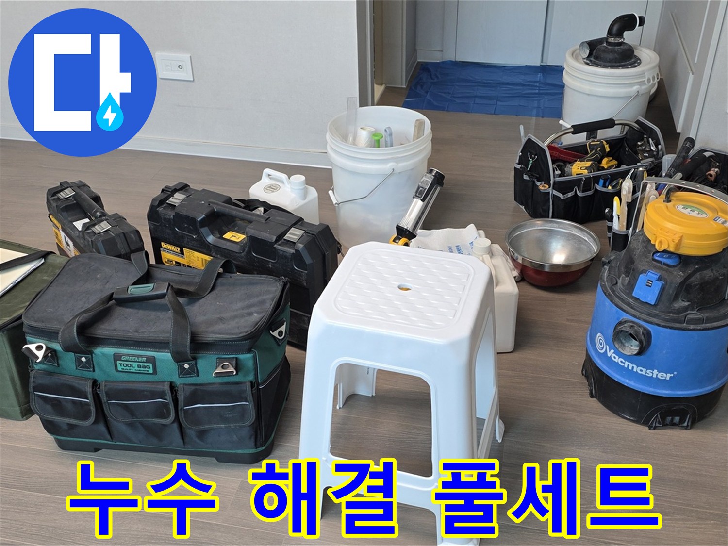 누수 해결을 위한 장비 풀세트 준비 완료 - 고객님의 누수 고민을 완벽하게 해결해 드리겠습니다.