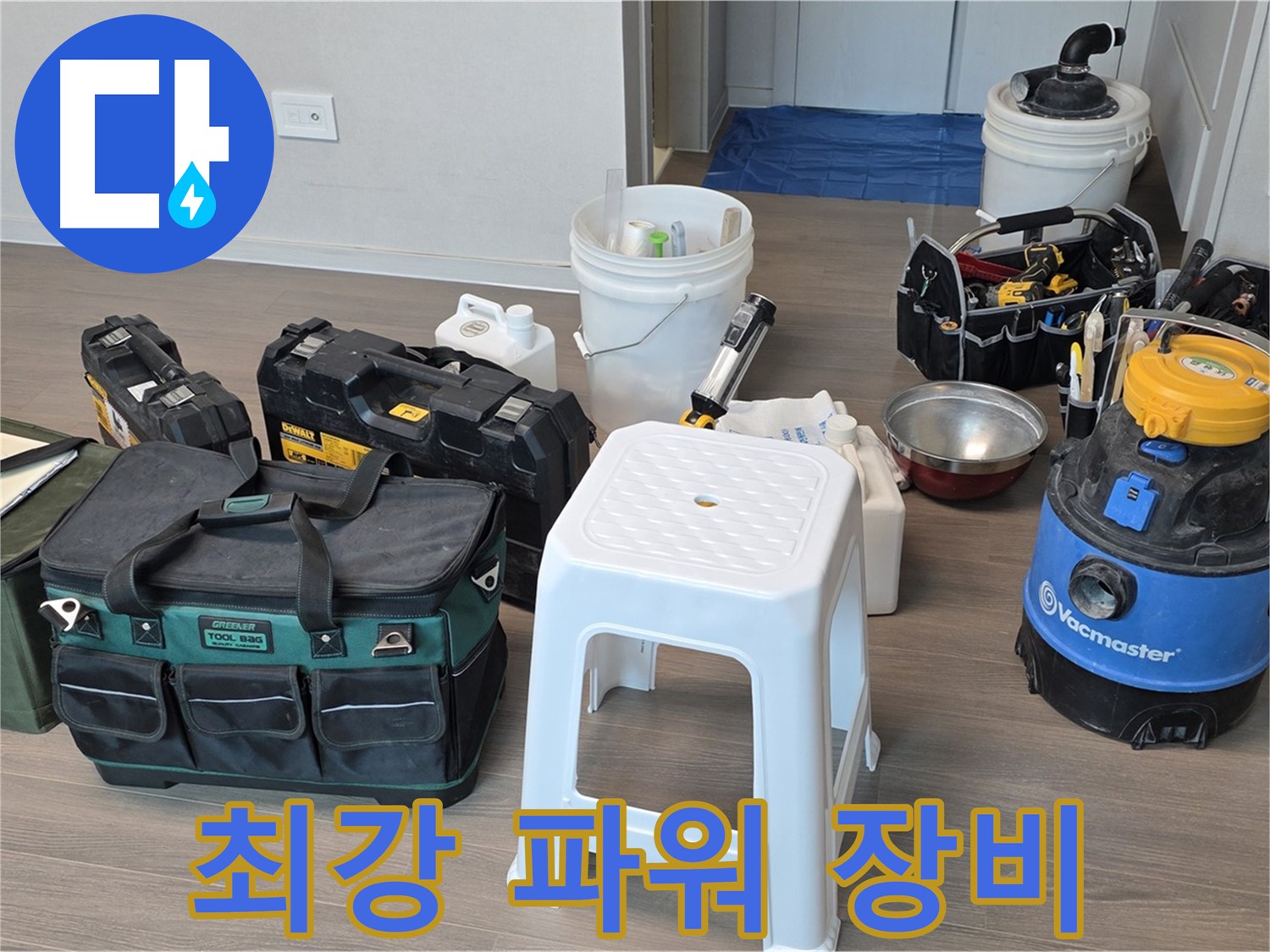 누수 해결을 위한 최강 파워 장비 풀세트 완벽 준비 완료 - 고객님의 누수 고민을 속 시원하게 해결해 드리겠습니다.