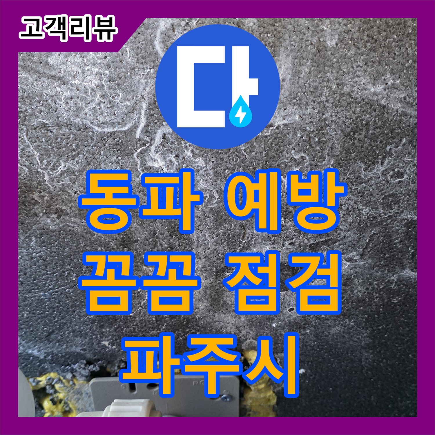 누수설비 - 겨울철 수도 동파, 꼼꼼한 점검으로 미리 예방하세요 (파주)