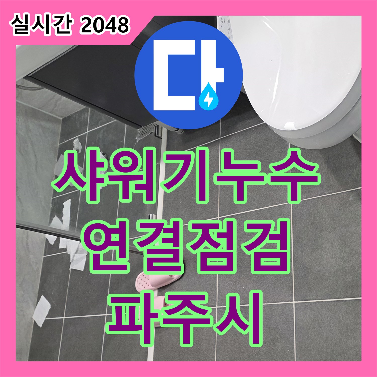 누수전문업체, 욕실 샤워기 누수, 연결 부위 꼼꼼 점검 - 파주