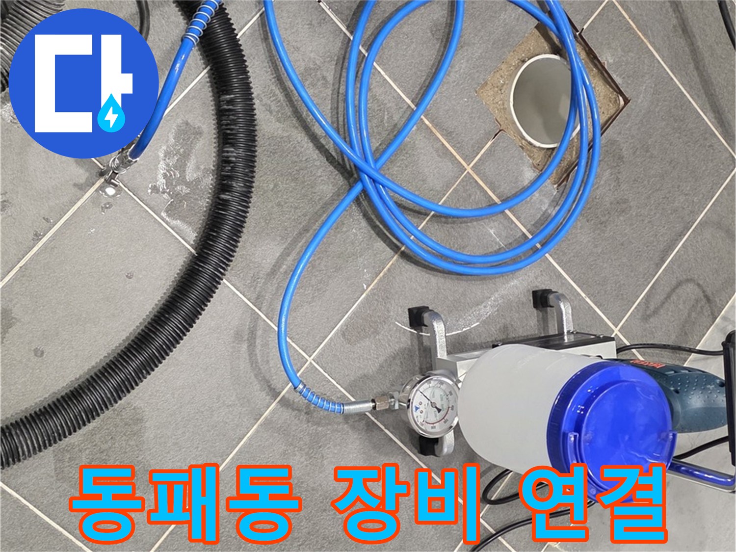 동패동 누수 - 꼼꼼한 장비 연결, 완벽한 시공을 위한 첫걸음