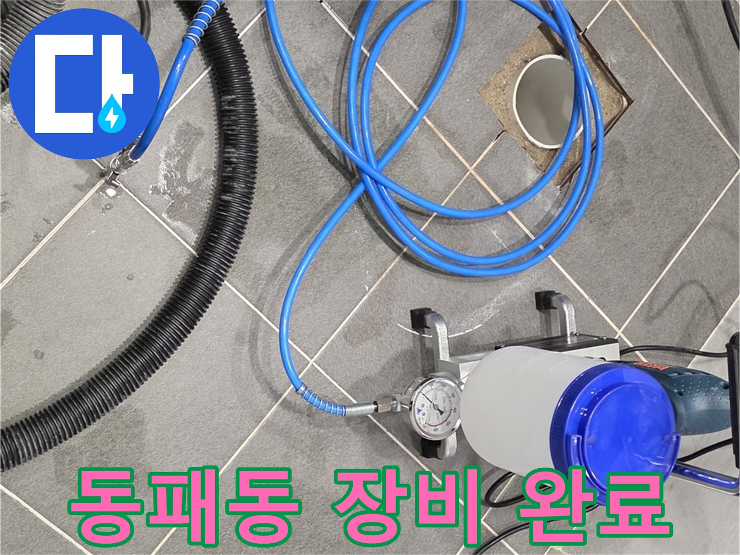동패동 누수 - 완벽한 장비 준비 완료 - 이제 누수 걱정은 끝!