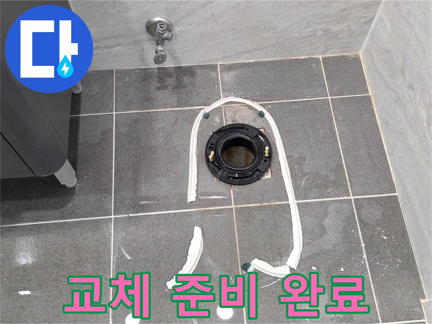 동패동 변기 누수 - 정심 플랜지 교체를 위한 모든 준비가 완료되었습니다.