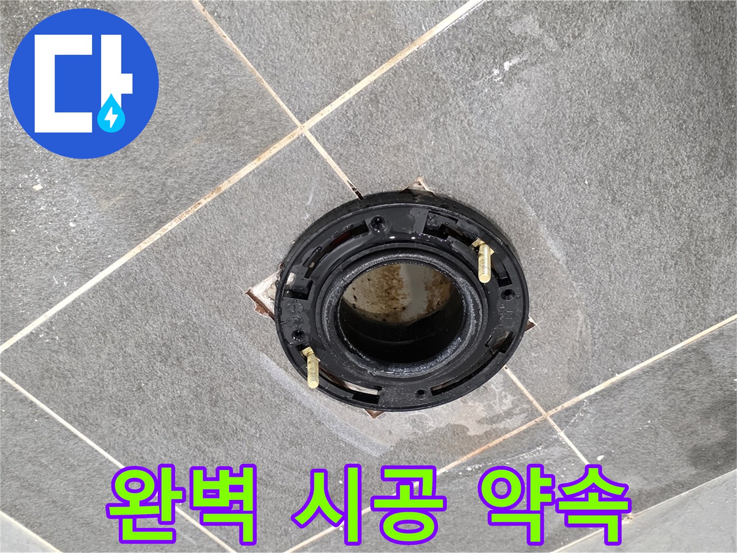 동패동 변기 누수 - 플랜지 교체, 완벽한 시공으로 고객님의 만족을 최우선으로 생각합니다.