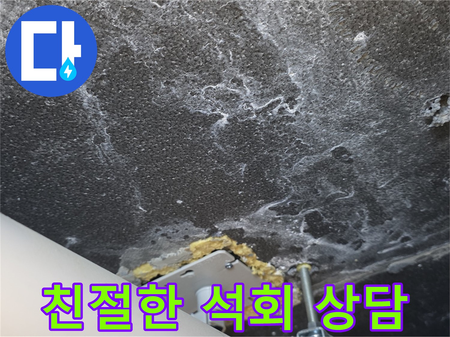 동패동 아파트 천장 누수 석회 - 친절하고 자세한 상담 제공