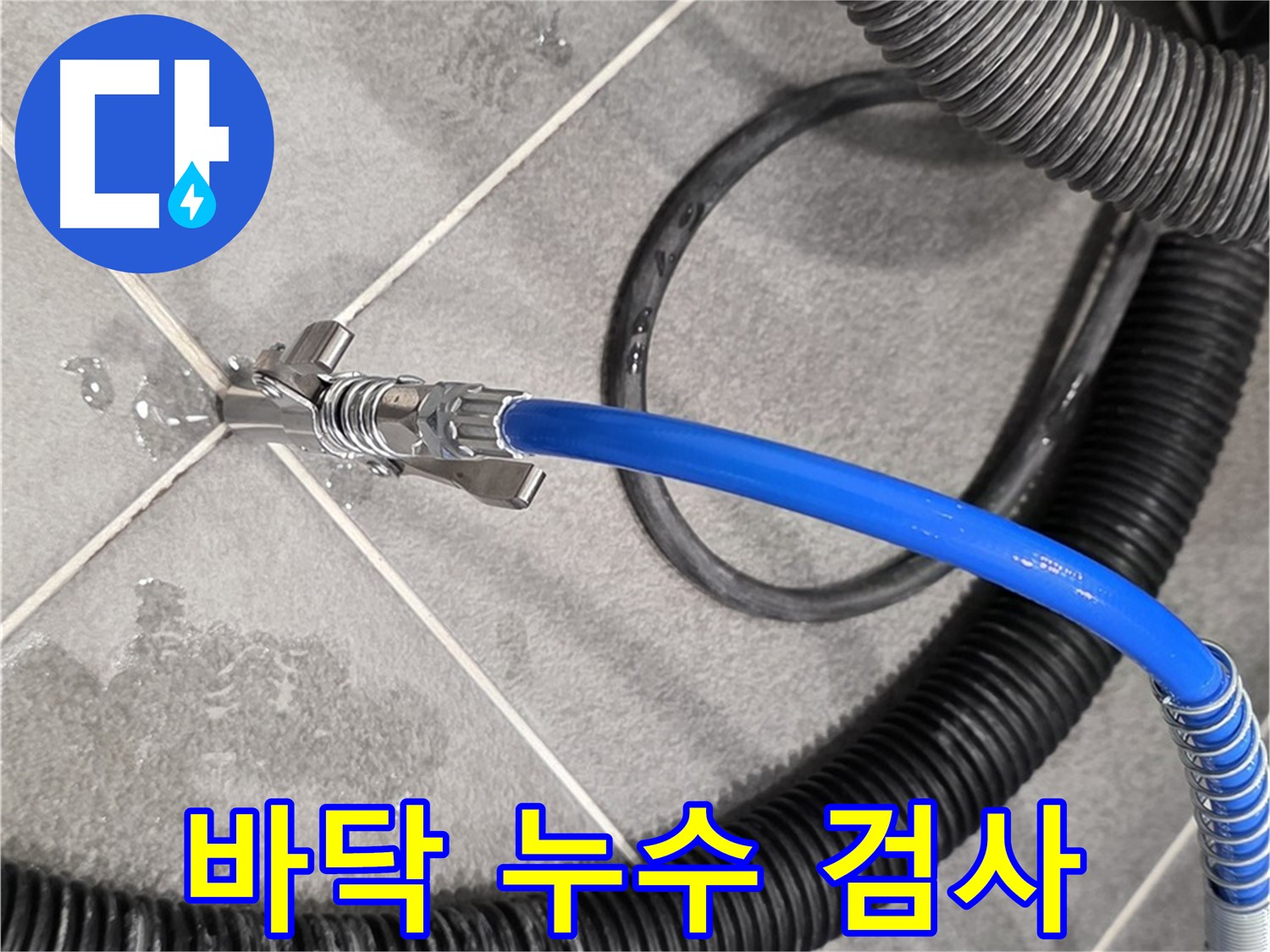 바닥 누수 검사를 진행 중입니다 - 파주시 동패동 운정어반프라임 아파트에서 누수 지점을 찾고 있습니다.