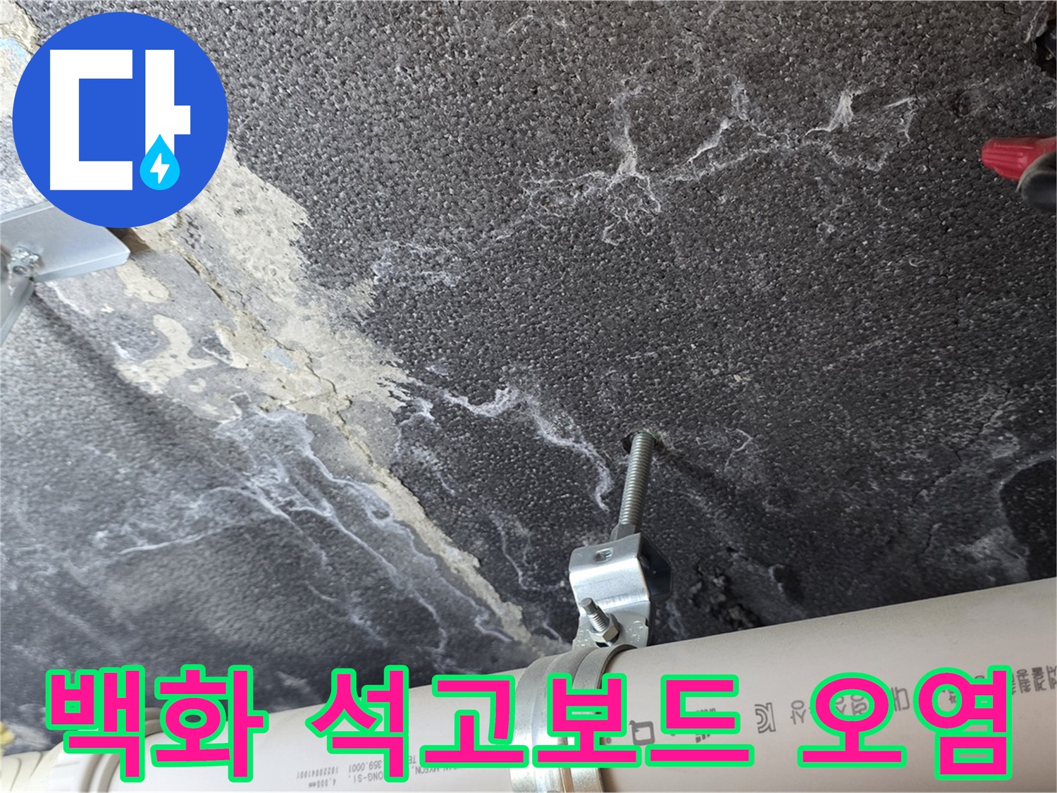 배관 백화 - 석고보드 오염 - 배관 연결부의 백화 현상과 석고보드 오염을 확인합니다.