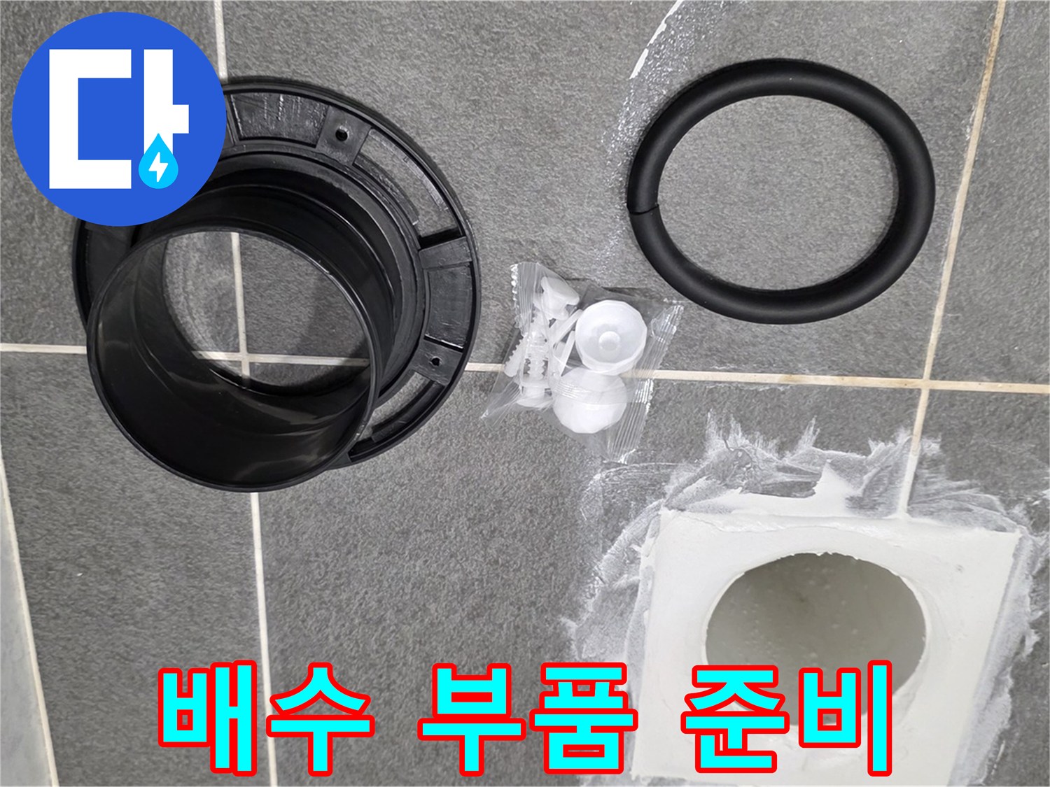 배수 부품 준비 - 새 부품으로 완벽하게 교체해 드립니다.