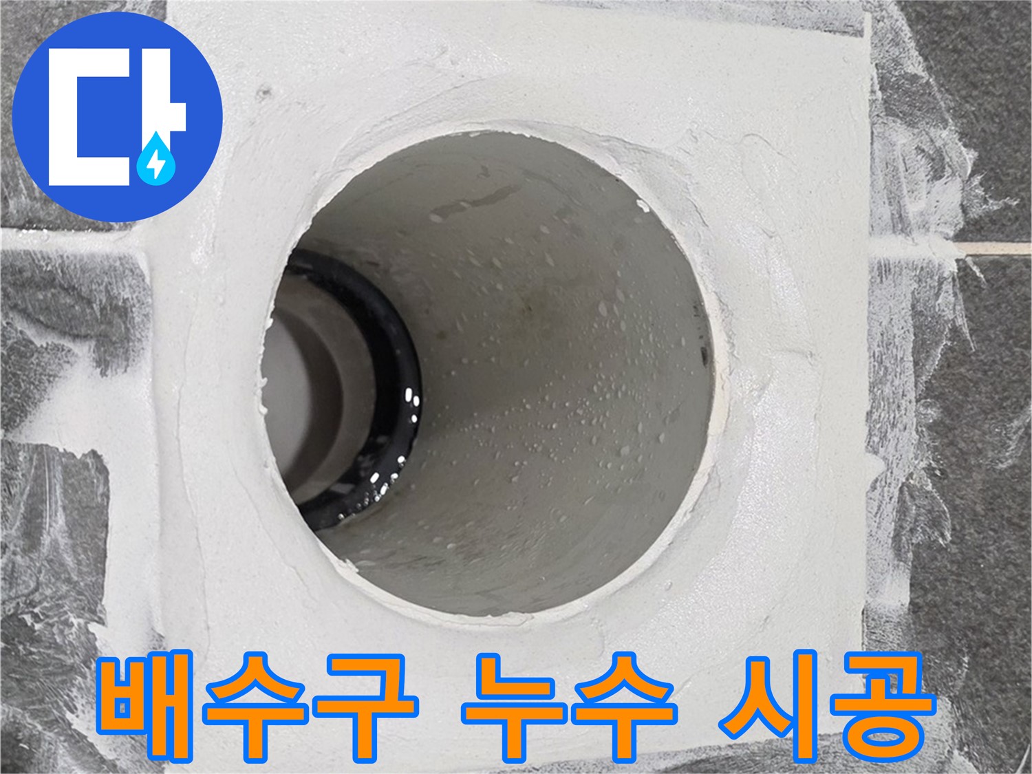 배수구 누수 시공 - 전문적인 기술과 장비로 완벽한 누수 방지 시공을 약속드립니다.