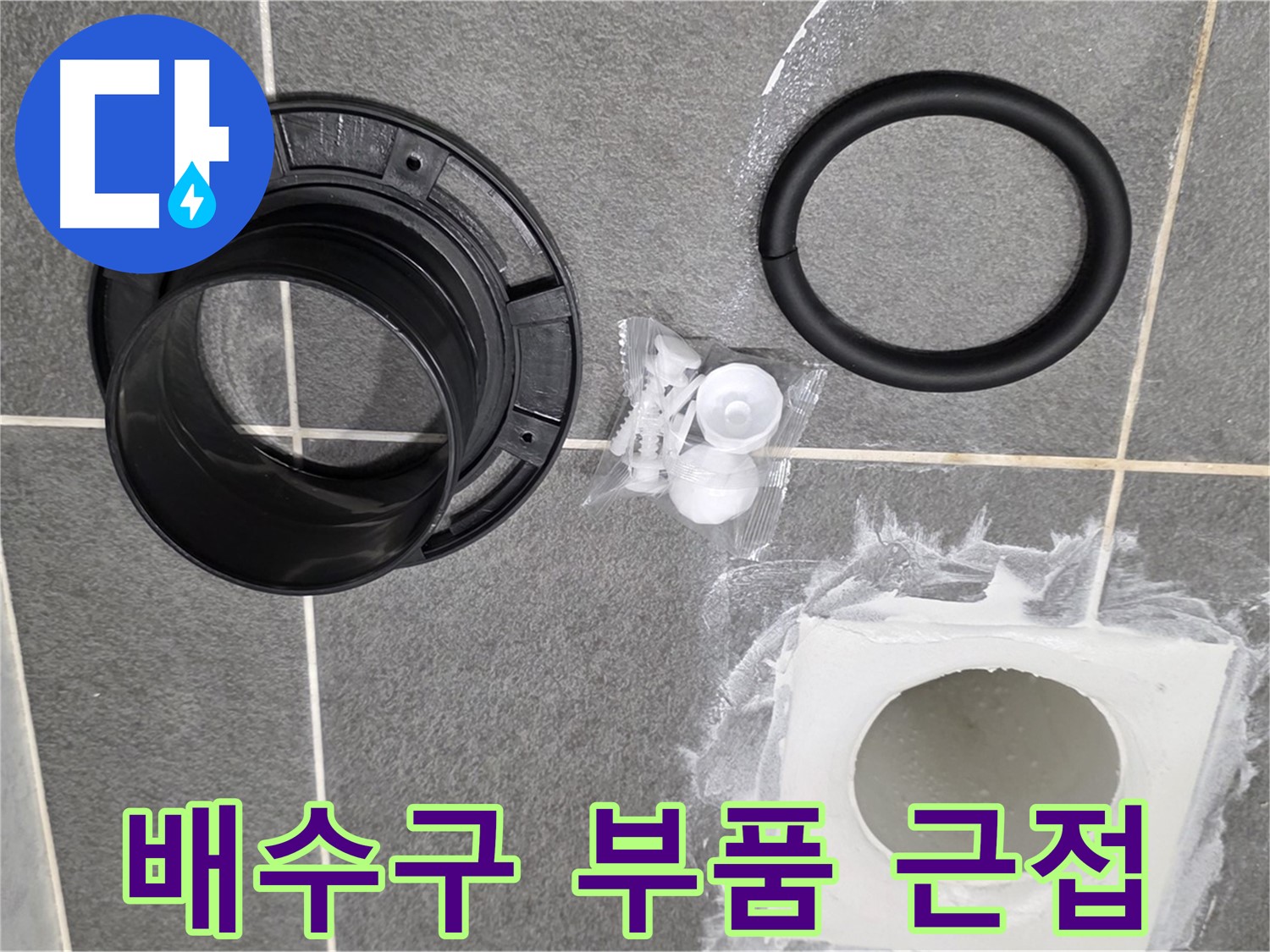 배수구 부품 근접 - 꼼꼼하게 준비된 부품들을 가까이에서 확인하세요.