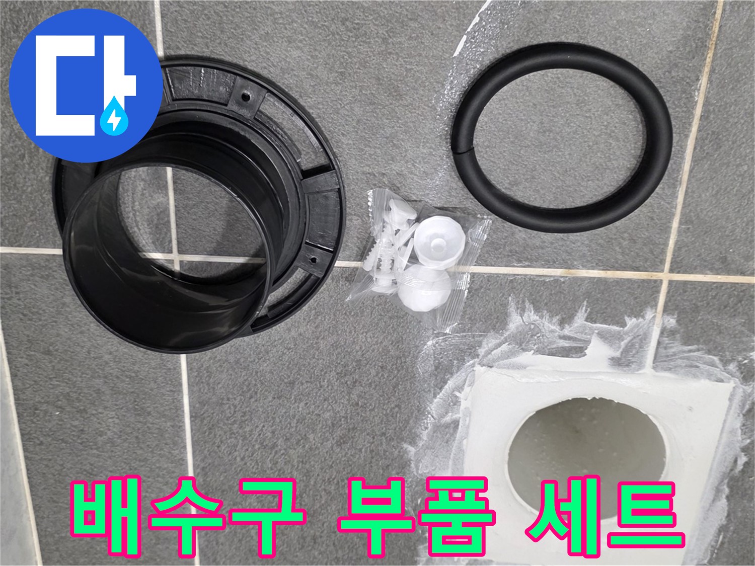 배수구 부품 세트 - 완벽한 교체를 위한 모든 것이 준비되었습니다.